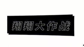 小翔哥爆料视频大全最新,揭秘娱乐圈幕后真相